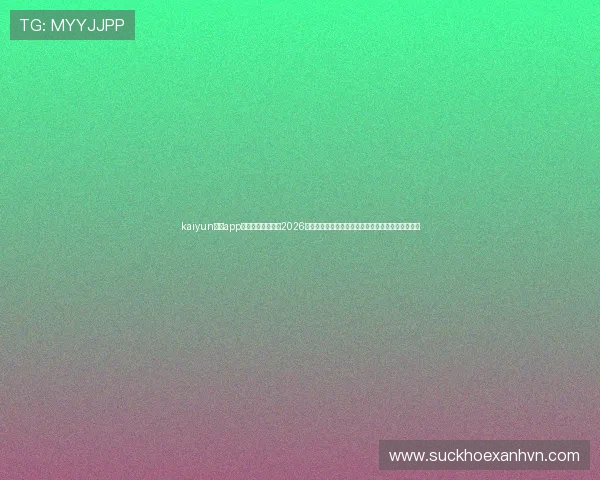 kaiyun体育app网页版:深度解析2026世界杯热点话题,满足足球迷的实时关注与讨论需求 kaiyun体育app网页版:深度解析2026世界杯热点话题,满足足球迷的实时关注与讨论需求
